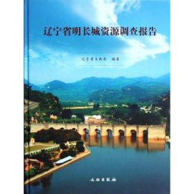 辽宁省明长城资源调查报告 文物考古 吴炎亮 新华正版