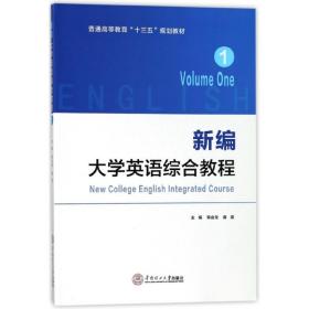 新编大学英语综合教程(1普通高等教育十三五规划教材) 普通图书/教材教辅/教辅/教辅/英语专项 韩金龙 华南理工大学出版社 9787562355205