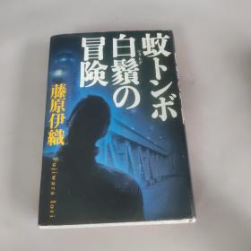 蚊トンボ白须の冒険