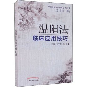 温阳法临床应用技巧 张宁苏 海英 主编 9787513219297 中国中医药出版社