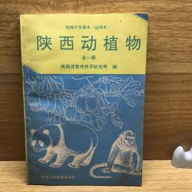 初级中学课本（试用本）陕西动植物 全一册