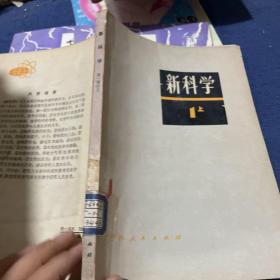 新科学 1 上
