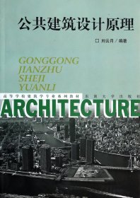 公共建筑设计原理 普通图书/综合图书 刘云月 东南大学 9787810895491