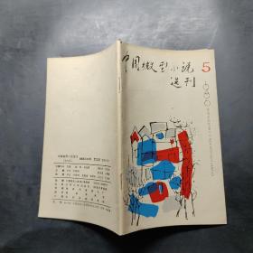 中国微型小说选刊1986.5