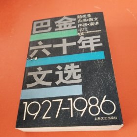 巴金六十年文选(1927-1986)