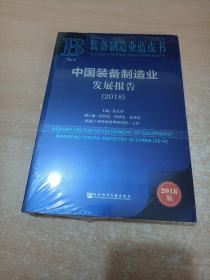 中国装备制造业发展报告（2018）/装备制造业蓝皮书 未开封