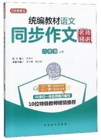 全新正版 教材语文同步作文名师精讲(8上) 李华平 9787513815819 华语教学