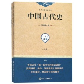 中国古代(下)/史学名家经典书系