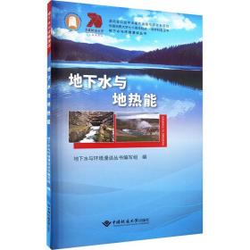 【正版新书】 地下水与地热能 郭清海 中国地质大学出版社