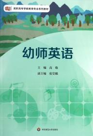 全新正版 幼师英语(高职高专学前教育专业系列教材) 高敬 9787567506299 华东师大