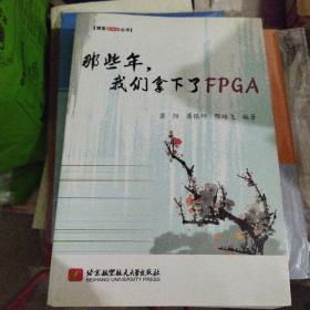 博客藏经阁丛书：那些年，我们拿下了FPGA(小16开D)