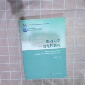 振动力学研究性教程 胡海岩 9787030666512 科学出版社