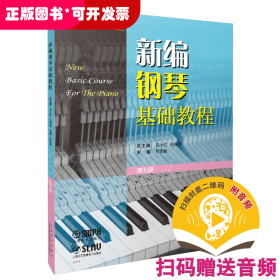 新编钢琴基础教程 第七册（附音频）