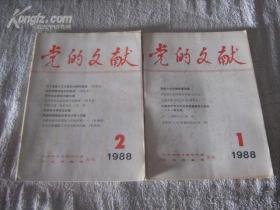 党的文献：1988年创刊号第1、2期，共二册