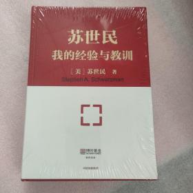 苏世民 ：  我的经验与 教 训