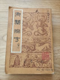 御药院方下