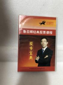 鲁召辉经典股票课程——DVD光盘4碟装