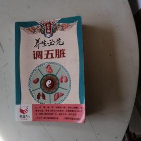 养生必先调五脏