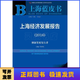 上海经济发展报告:2016版:2016:创新发展先行者