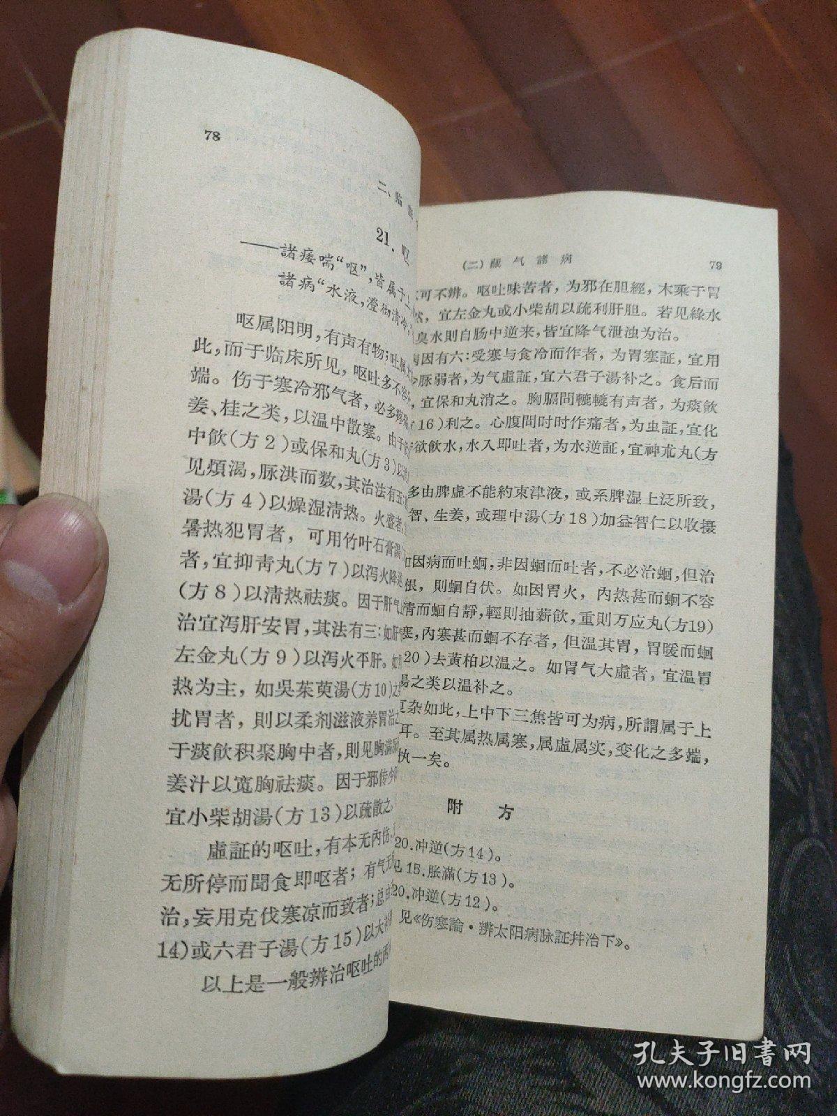 病机临证分析(1963年1版1印)