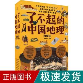 了不起的中国地理(全8册) 少儿科普 有鱼童书 新华正版