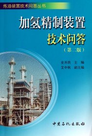 加氢精制装置技术问答(第2版)/炼油装置技术问答丛书 9787511424648 史开洪 中国石化