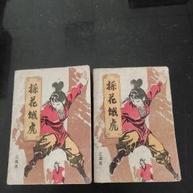 采花餓虎