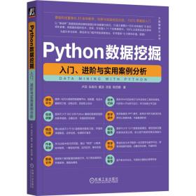 新华正版 Python数据挖掘 入门、进阶与实用案例分析 卢滔 等 9787111730101 机械工业出版社
