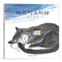 全新正版 住在树上的猫(精) 九儿 9787221148476 贵州人民出版社