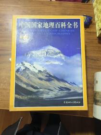 中国国家地理百科全书