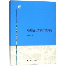戏剧的结构与解构/上海戏剧学院编剧学教材丛书