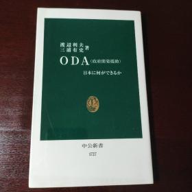 ODA 日本に何ができるか，日文原版书