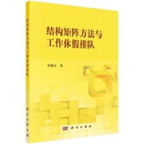 【正版新书】 结构矩阵方法与工作休排队 李继红 科学出版社
