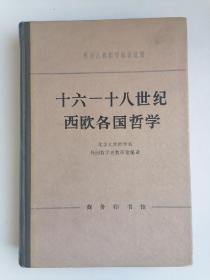 十六-十八世纪西欧各国哲学