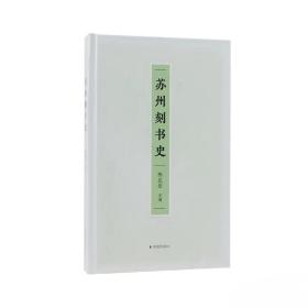 【正版】苏州刻书史