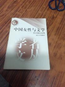 中国女性与文学:乔以钢自选集 （作者签名赠本）