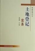 土地登记实务高延利