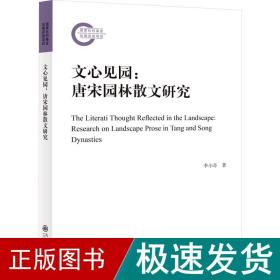 文心见园:唐宋园林散文研究 中国古典小说、诗词 李小奇 新华正版