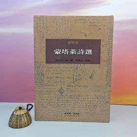 限量布面精装刷金本 · 台湾桂冠版 · 蒙塔萊 著；吕同六 译，林耀德 导读《蒙塔萊詩選》（一版一印；繁体竖排左翻页；近三十年老书，刷金不完美，谨慎下单哦）