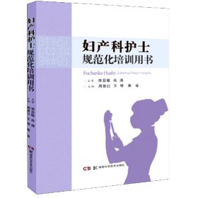 妇产科护士规范化培训用书 9787571007263 周昔红王琴 湖南科学技术出版社