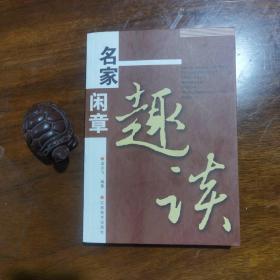 名家闲章趣谈（私藏，品好）