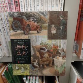 柳林风声  正版新书