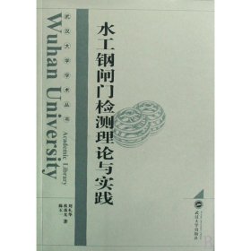 水工钢闸门检测理论与实践/武汉大学学术丛书 9787307064805