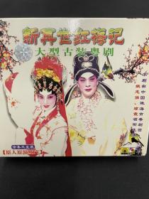 粤剧《新再世红梅记》全剧3碟VCD，姚志强、琼霞主演
