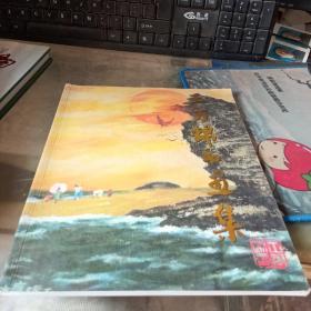 王萬錦書畫集