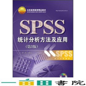 SPSS统计分析方法及应用第三3版薛微电子工业数据分析书9787121189494