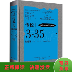 中国民间文学大系 传说 福建卷(1)