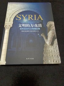 文明的万花筒-叙利亚古代文物精品展
