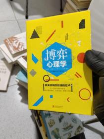博弈心理学（精装版）