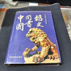 中国图书馆史